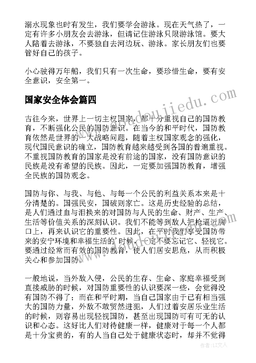 2023年国家安全体会(通用10篇)