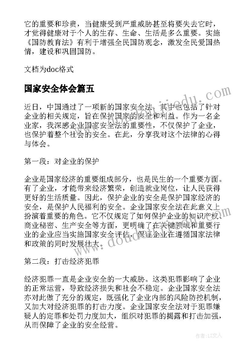 2023年国家安全体会(通用10篇)