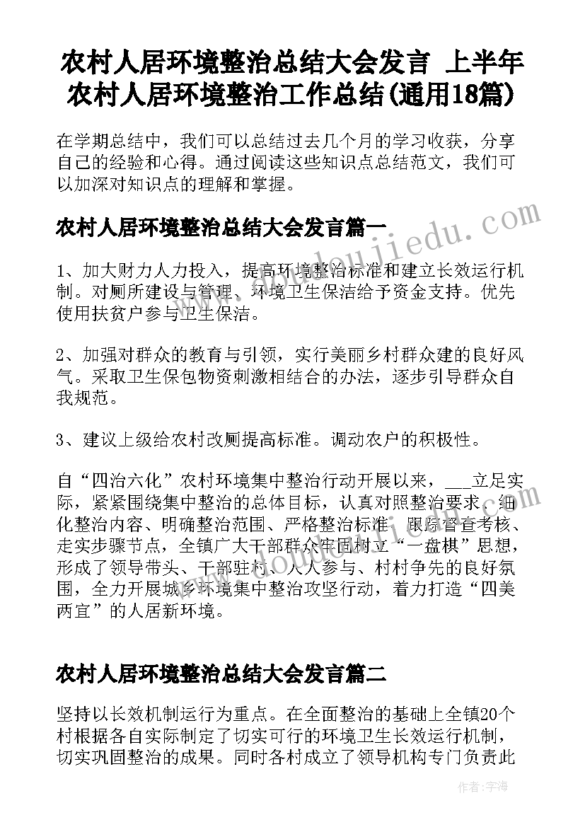 农村人居环境整治总结大会发言 上半年农村人居环境整治工作总结(通用18篇)