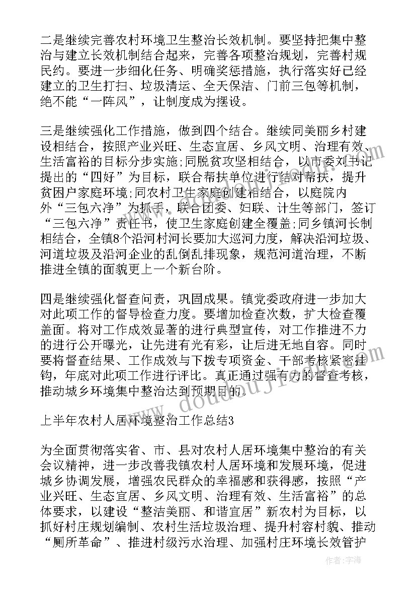 农村人居环境整治总结大会发言 上半年农村人居环境整治工作总结(通用18篇)