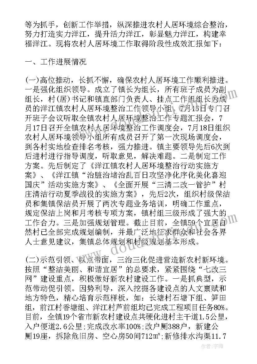 农村人居环境整治总结大会发言 上半年农村人居环境整治工作总结(通用18篇)