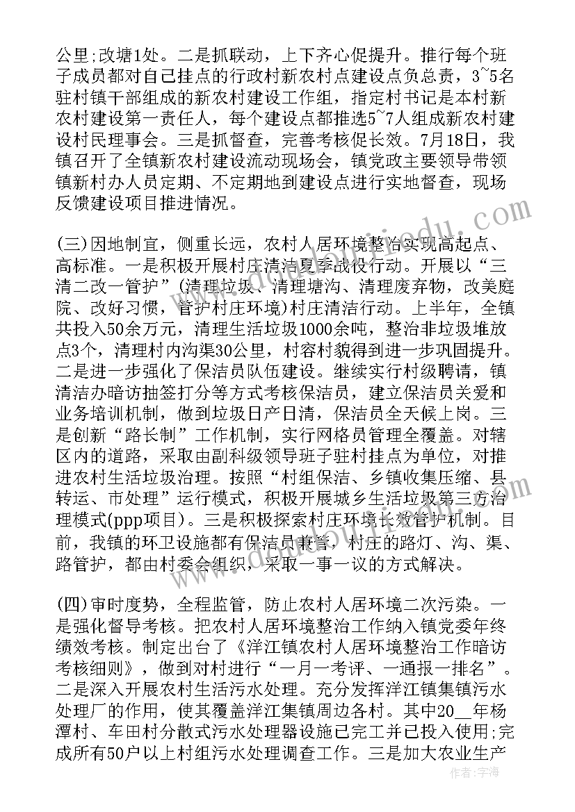 农村人居环境整治总结大会发言 上半年农村人居环境整治工作总结(通用18篇)