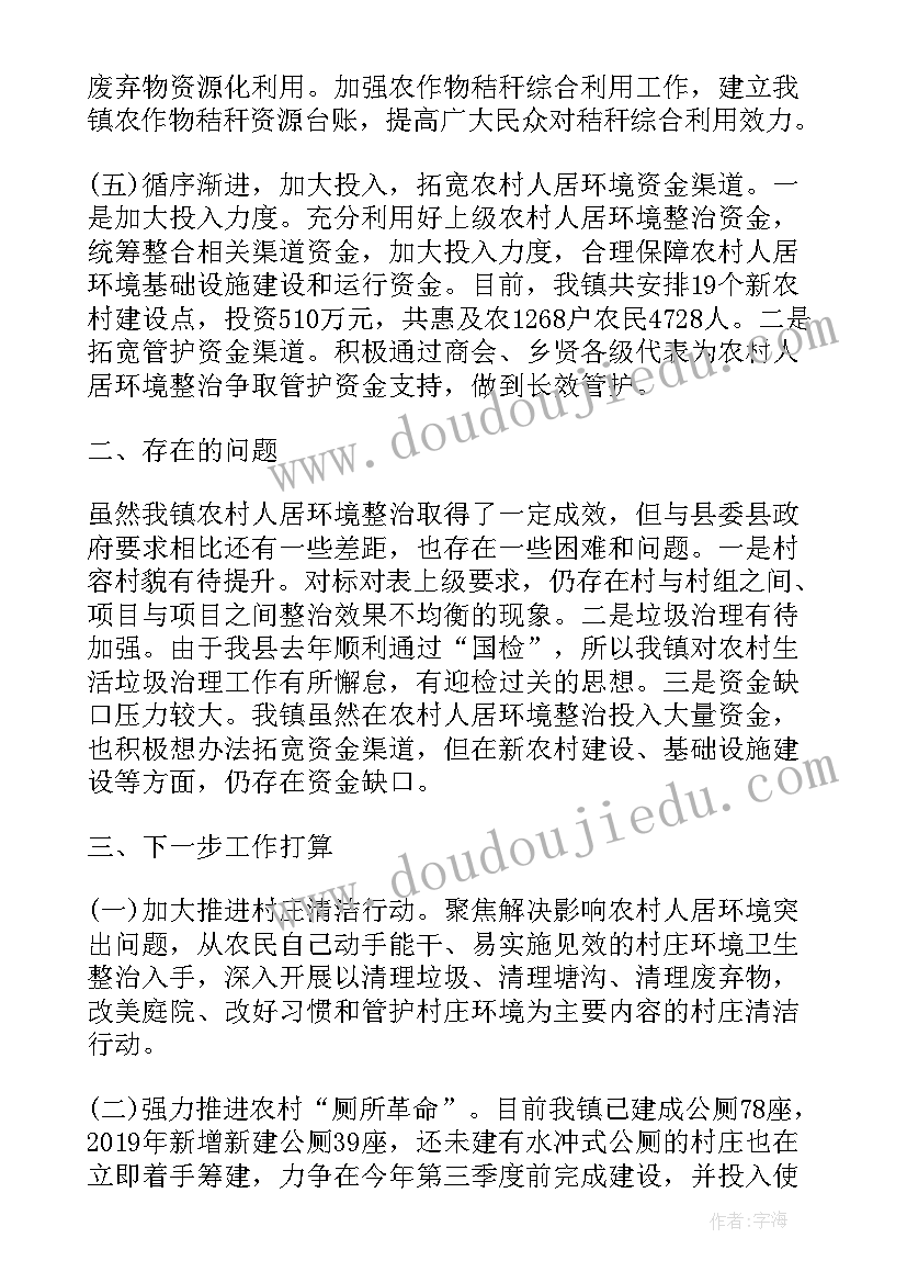 农村人居环境整治总结大会发言 上半年农村人居环境整治工作总结(通用18篇)