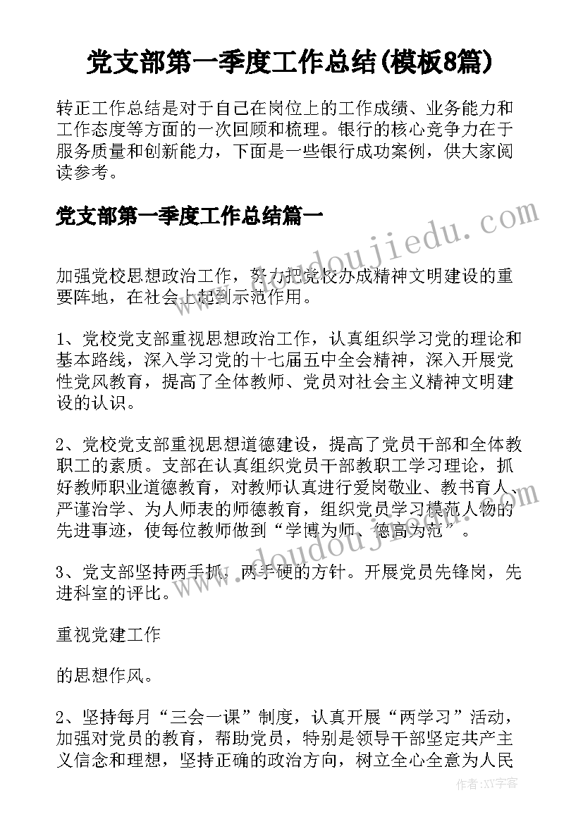 党支部第一季度工作总结(模板8篇)