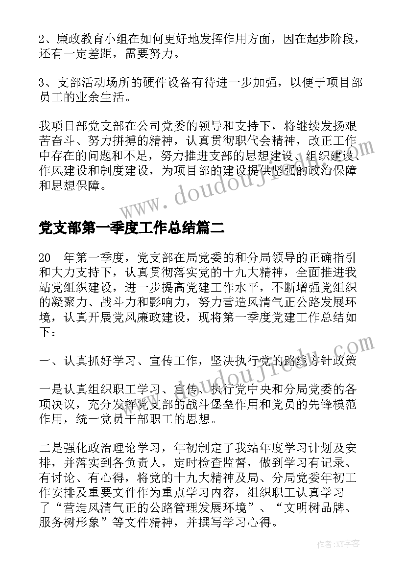 党支部第一季度工作总结(模板8篇)