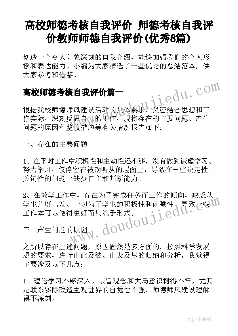 高校师德考核自我评价 师德考核自我评价教师师德自我评价(优秀8篇)