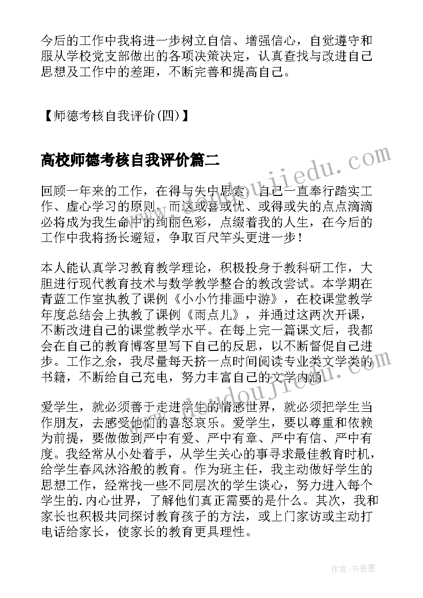 高校师德考核自我评价 师德考核自我评价教师师德自我评价(优秀8篇)