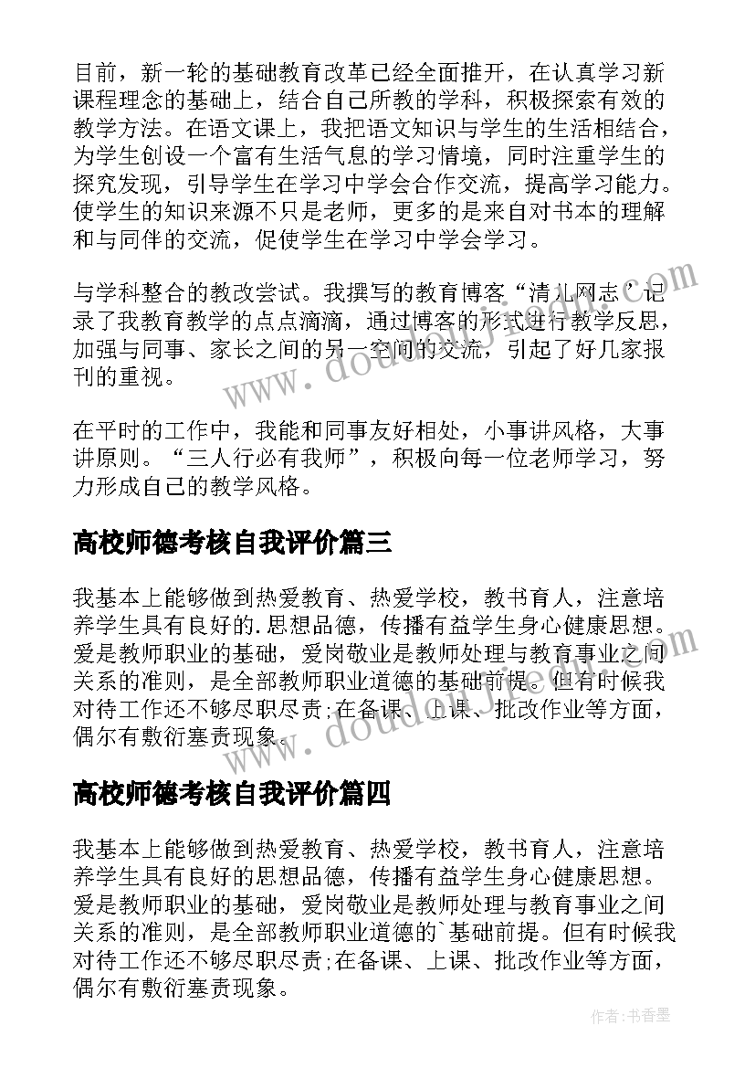 高校师德考核自我评价 师德考核自我评价教师师德自我评价(优秀8篇)