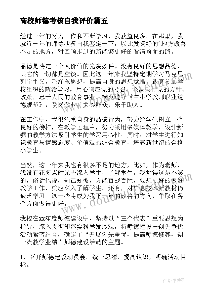 高校师德考核自我评价 师德考核自我评价教师师德自我评价(优秀8篇)