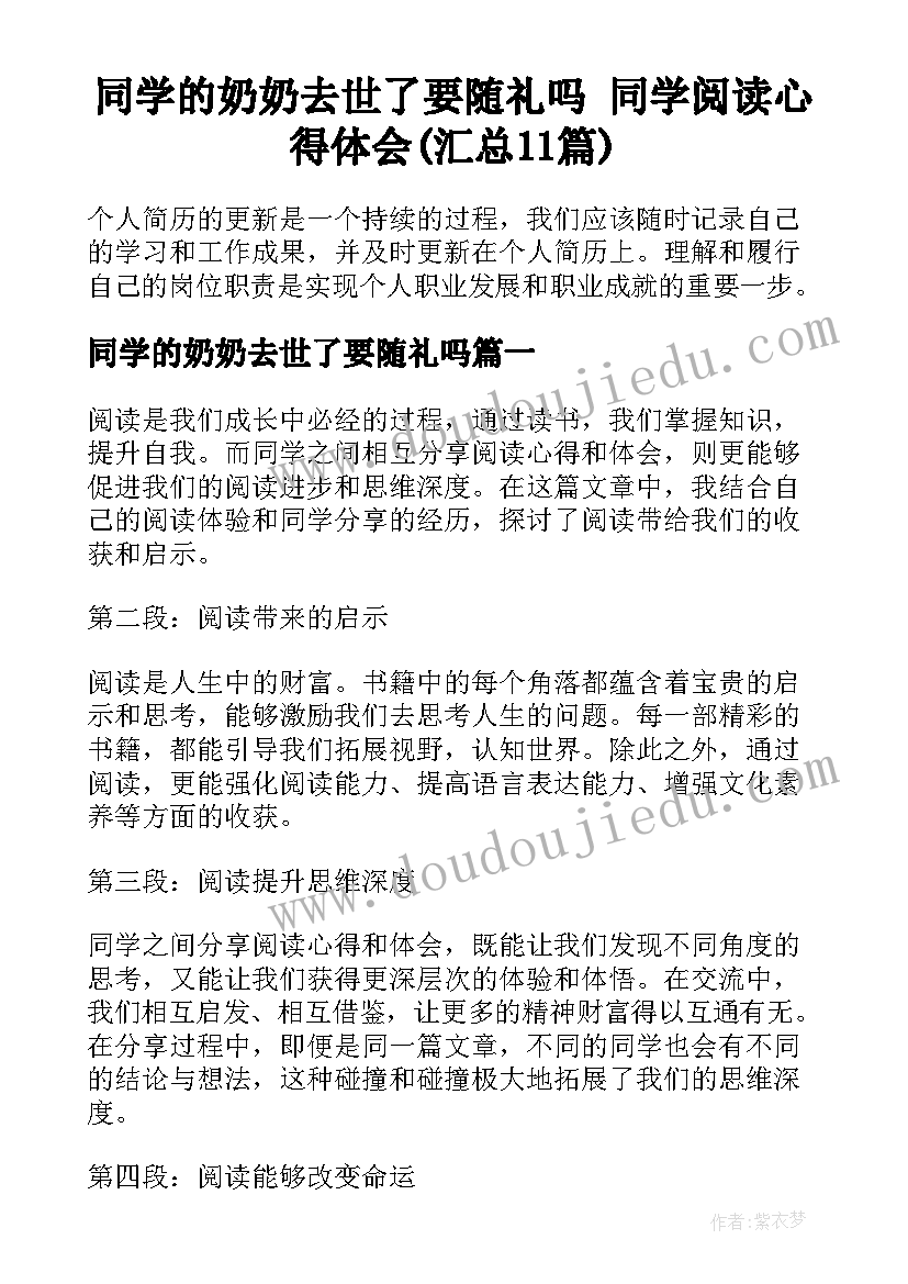 同学的奶奶去世了要随礼吗 同学阅读心得体会(汇总11篇)