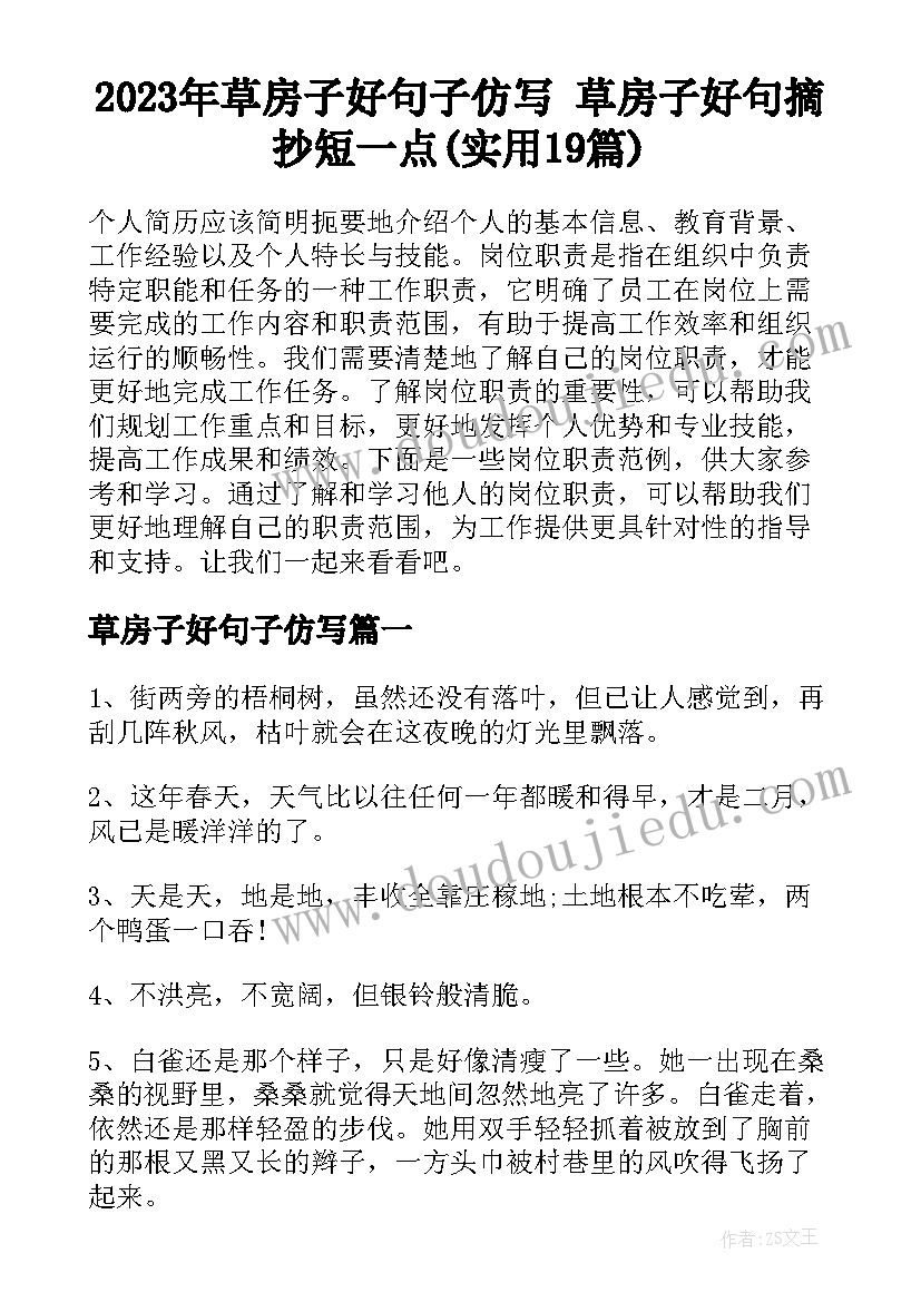 2023年草房子好句子仿写 草房子好句摘抄短一点(实用19篇)