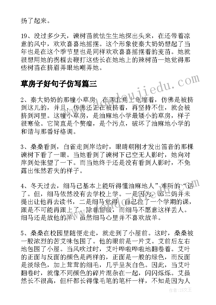 2023年草房子好句子仿写 草房子好句摘抄短一点(实用19篇)