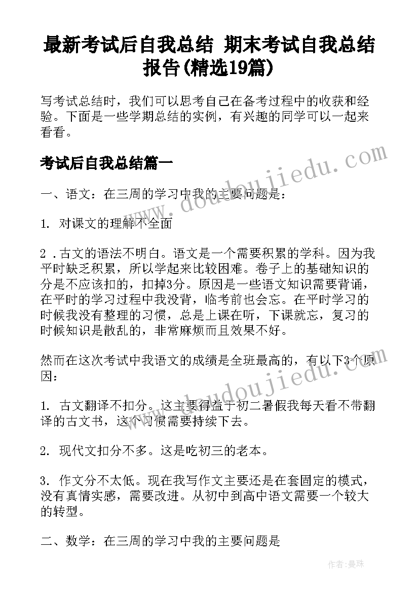 最新考试后自我总结 期末考试自我总结报告(精选19篇)