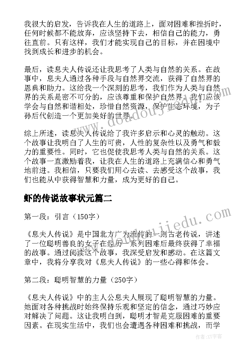 最新虾的传说故事状元 读息夫人传说故事心得体会(大全11篇)