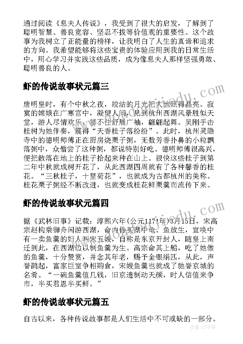 最新虾的传说故事状元 读息夫人传说故事心得体会(大全11篇)