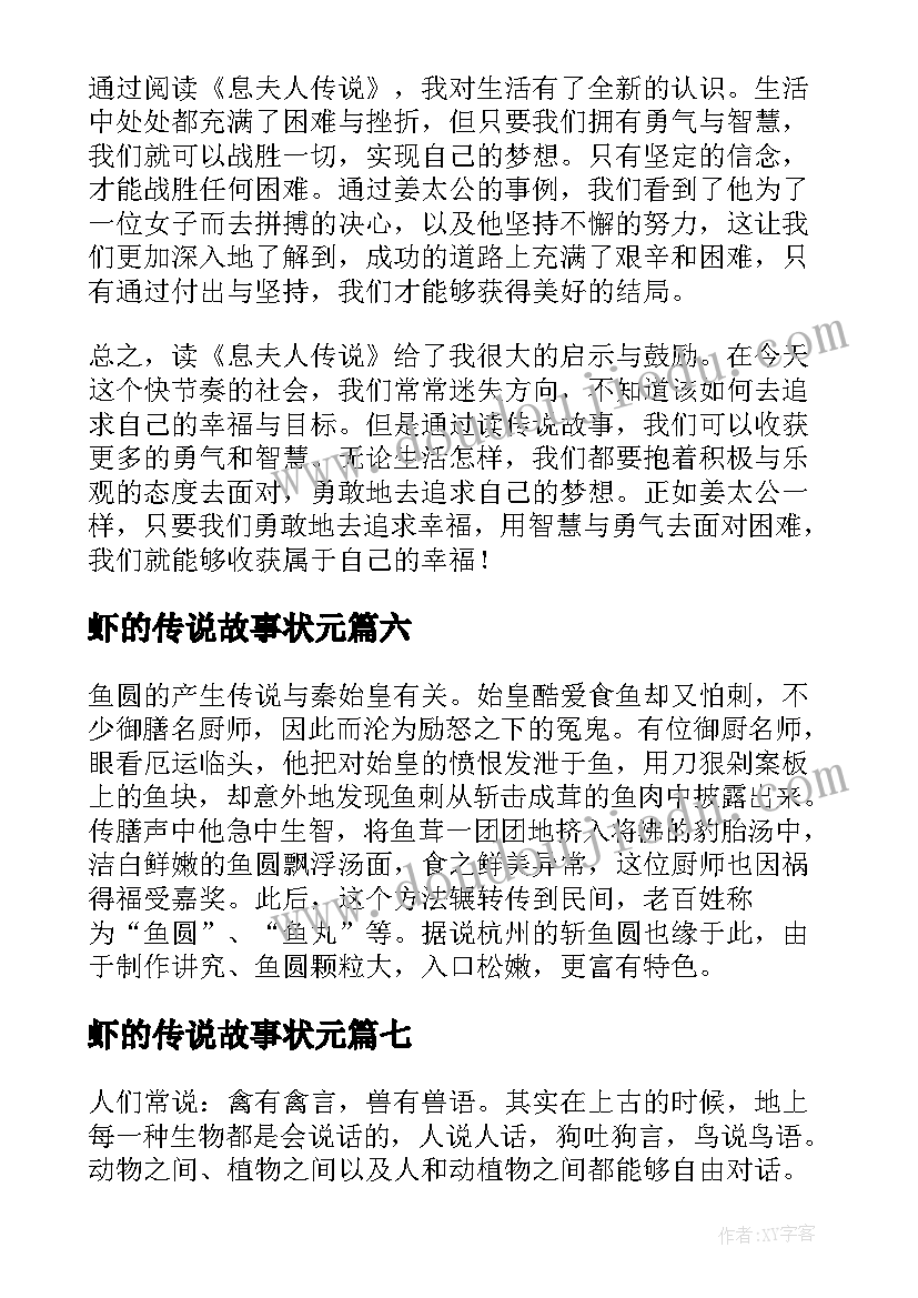 最新虾的传说故事状元 读息夫人传说故事心得体会(大全11篇)