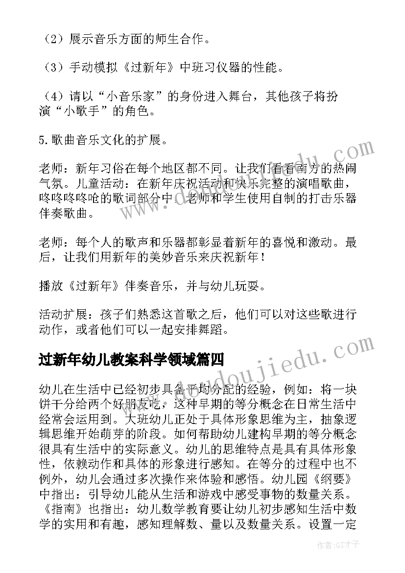 过新年幼儿教案科学领域 过新年幼儿教案(优秀19篇)