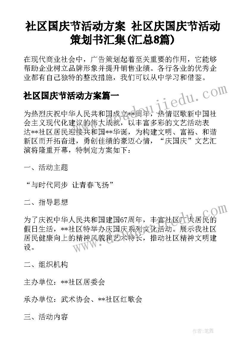 社区国庆节活动方案 社区庆国庆节活动策划书汇集(汇总8篇)