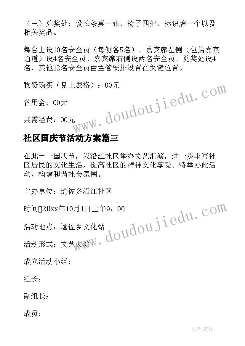 社区国庆节活动方案 社区庆国庆节活动策划书汇集(汇总8篇)