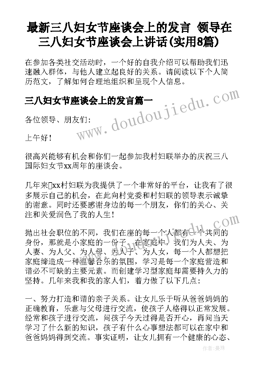 最新三八妇女节座谈会上的发言 领导在三八妇女节座谈会上讲话(实用8篇)