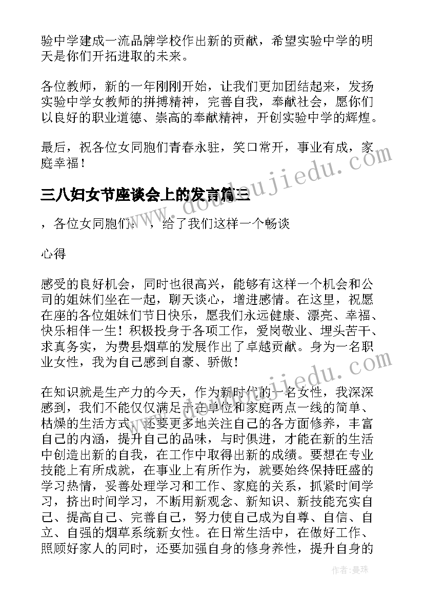 最新三八妇女节座谈会上的发言 领导在三八妇女节座谈会上讲话(实用8篇)