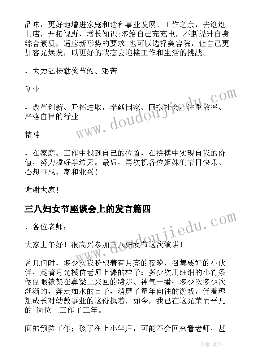 最新三八妇女节座谈会上的发言 领导在三八妇女节座谈会上讲话(实用8篇)