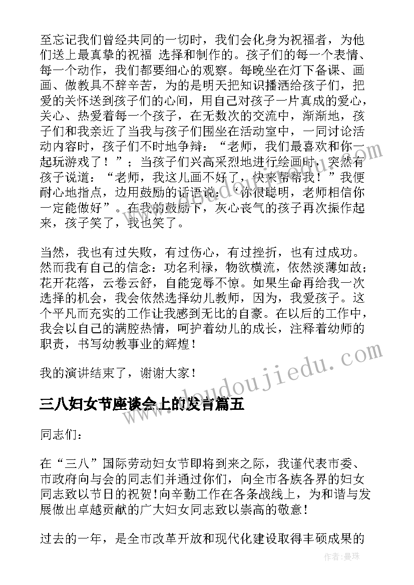 最新三八妇女节座谈会上的发言 领导在三八妇女节座谈会上讲话(实用8篇)