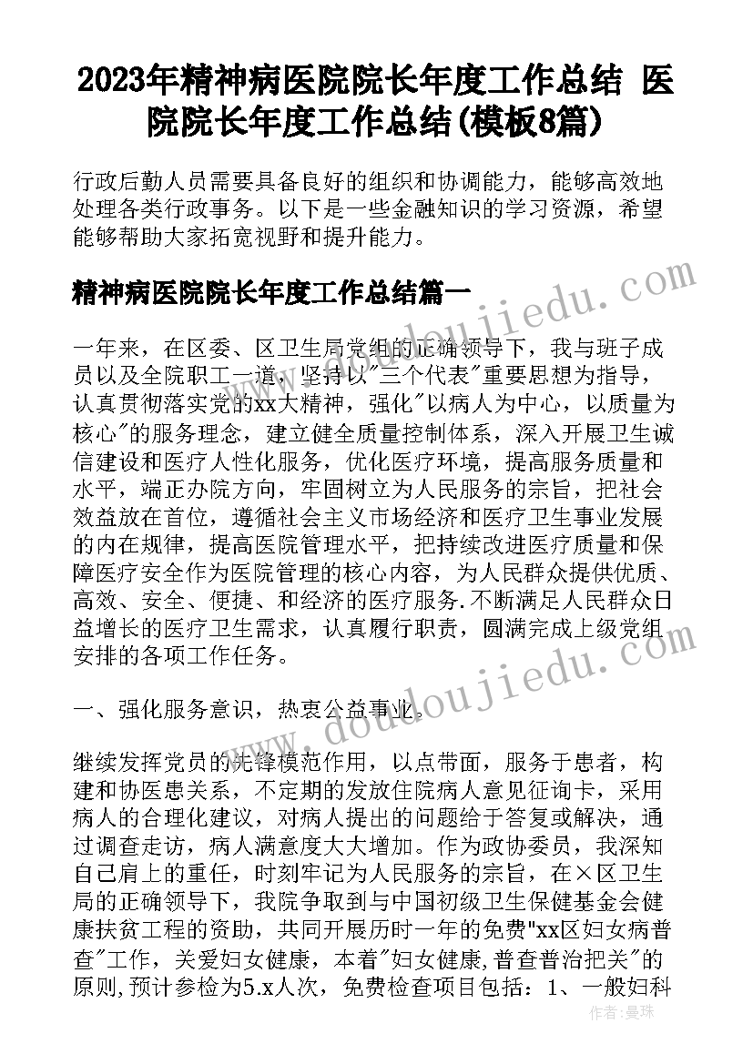 2023年精神病医院院长年度工作总结 医院院长年度工作总结(模板8篇)