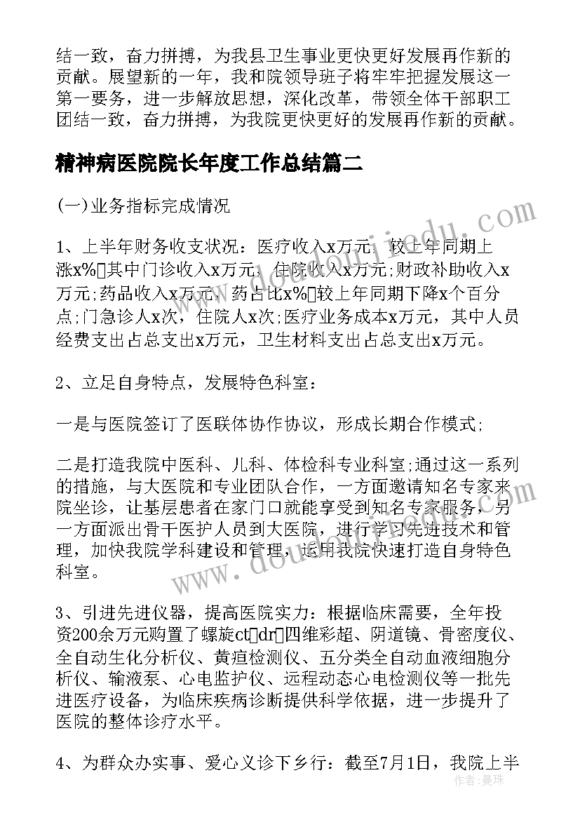 2023年精神病医院院长年度工作总结 医院院长年度工作总结(模板8篇)