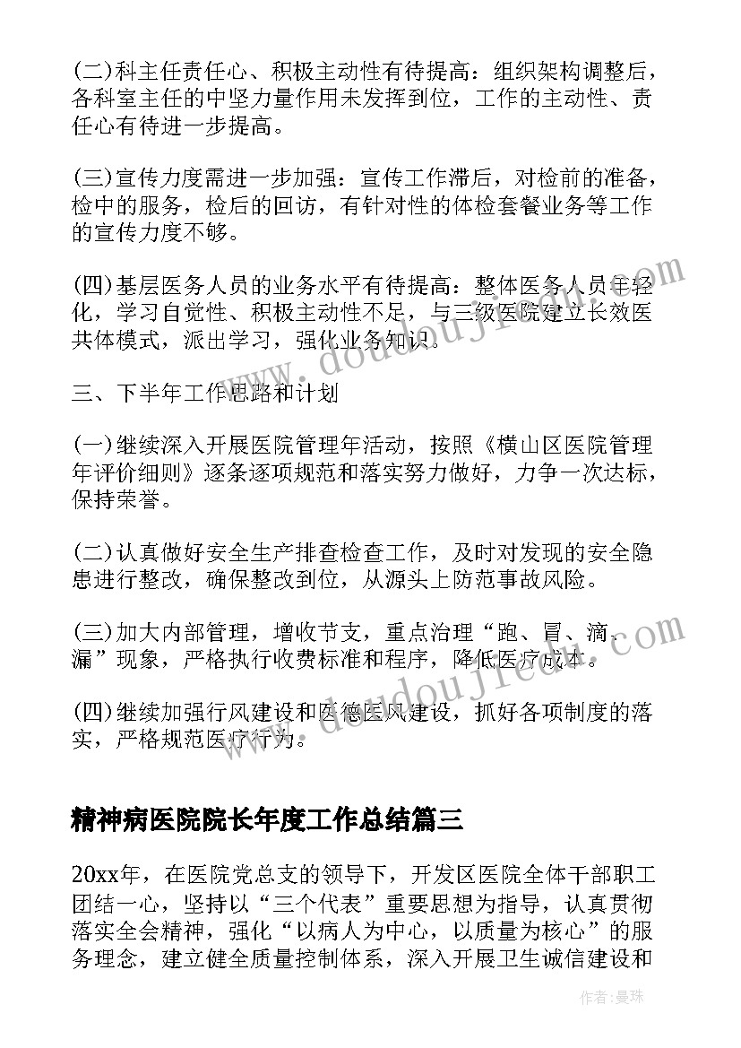 2023年精神病医院院长年度工作总结 医院院长年度工作总结(模板8篇)