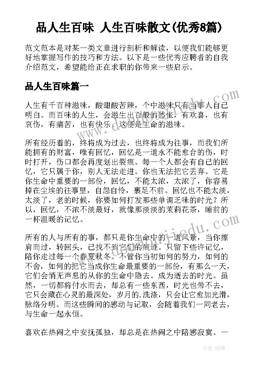 品人生百味 人生百味散文(优秀8篇)