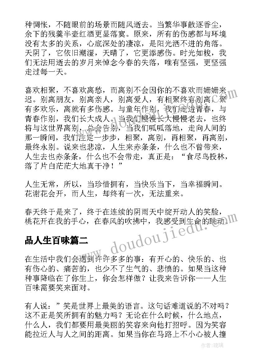 品人生百味 人生百味散文(优秀8篇)