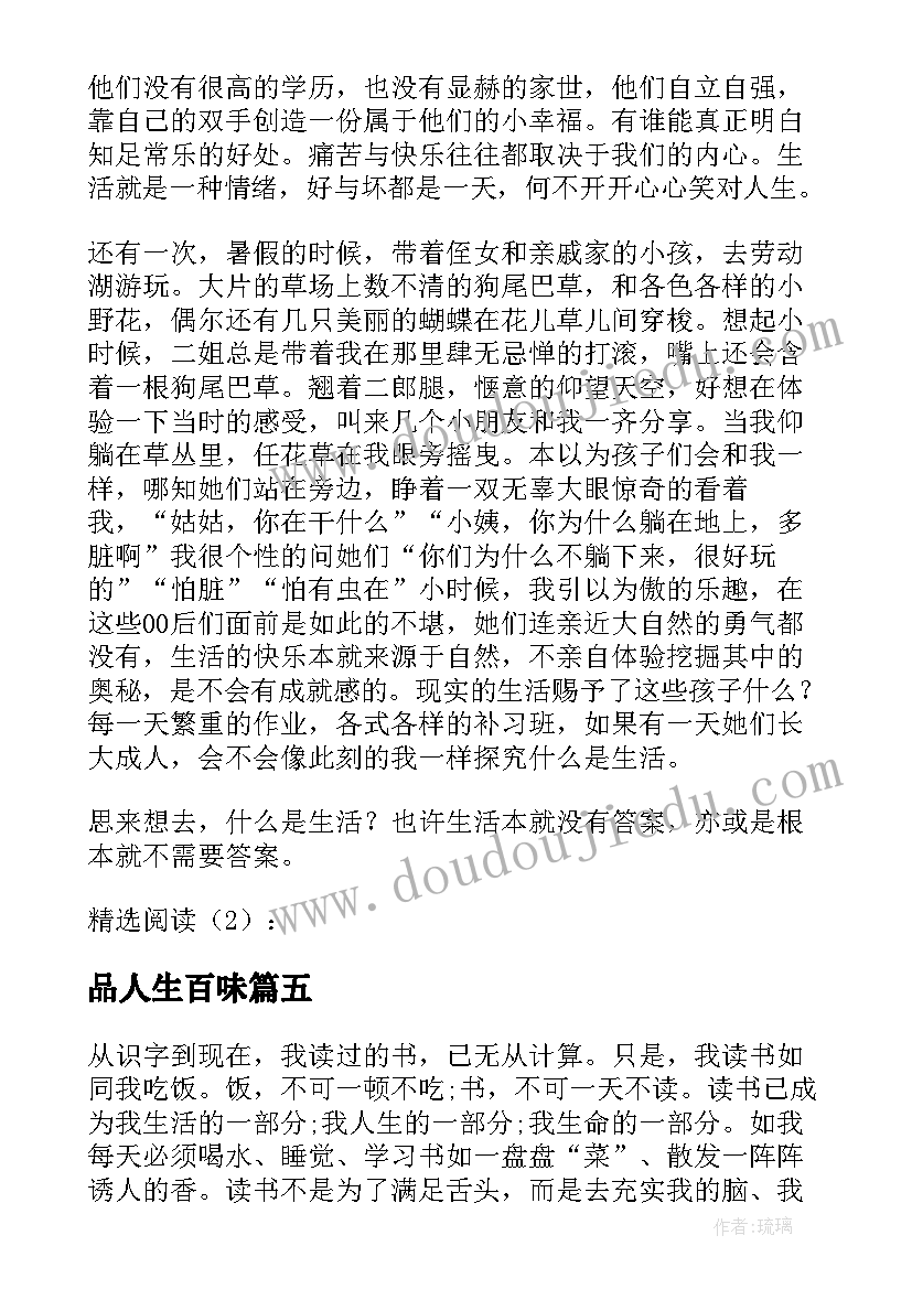 品人生百味 人生百味散文(优秀8篇)