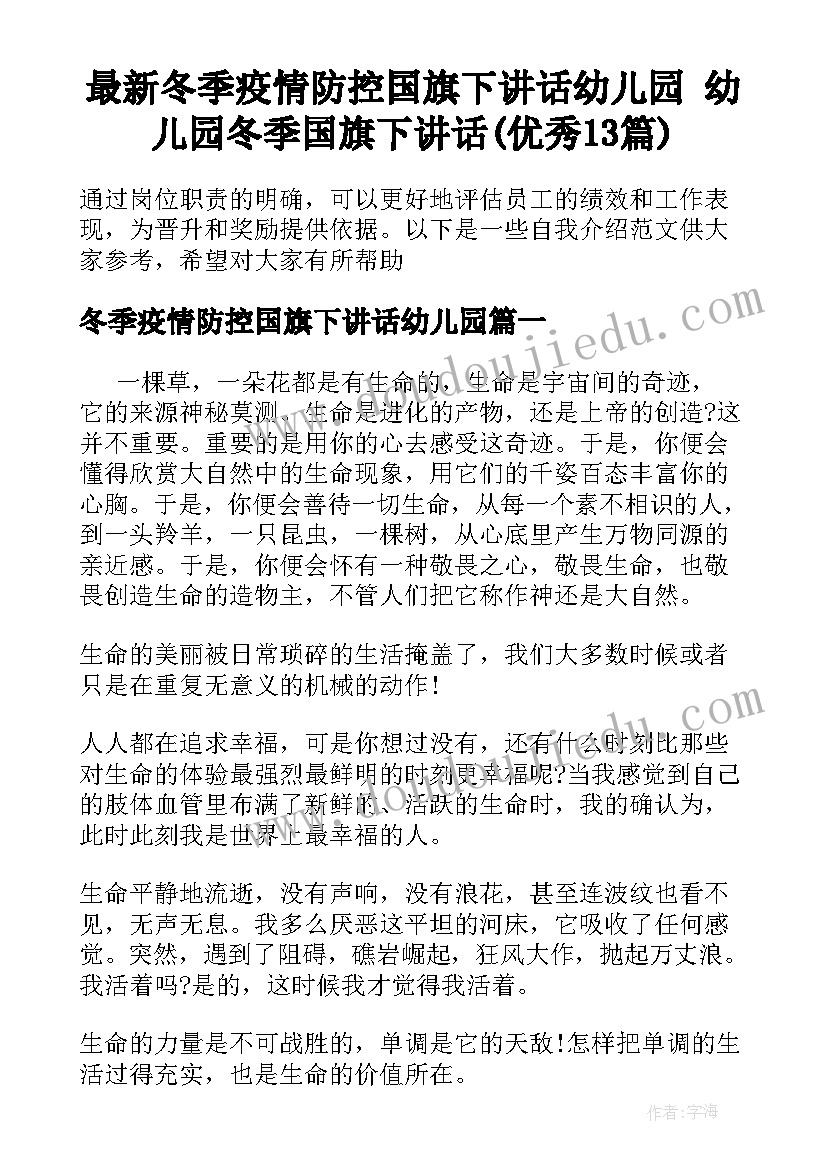 最新冬季疫情防控国旗下讲话幼儿园 幼儿园冬季国旗下讲话(优秀13篇)