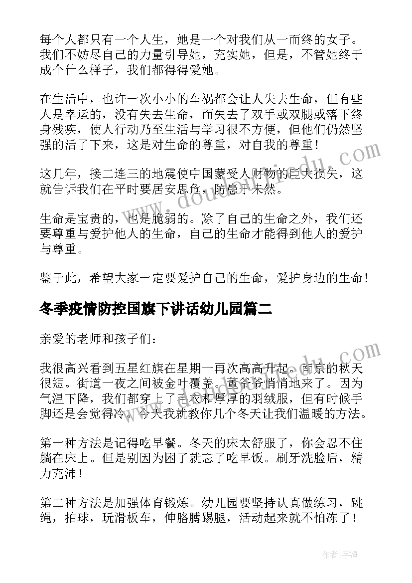 最新冬季疫情防控国旗下讲话幼儿园 幼儿园冬季国旗下讲话(优秀13篇)