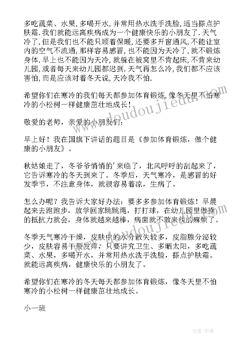 最新冬季疫情防控国旗下讲话幼儿园 幼儿园冬季国旗下讲话(优秀13篇)