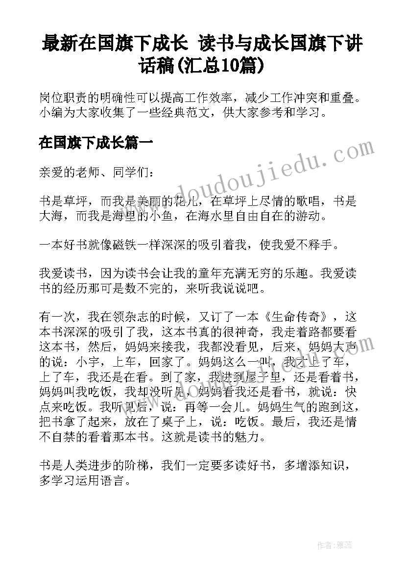 最新在国旗下成长 读书与成长国旗下讲话稿(汇总10篇)