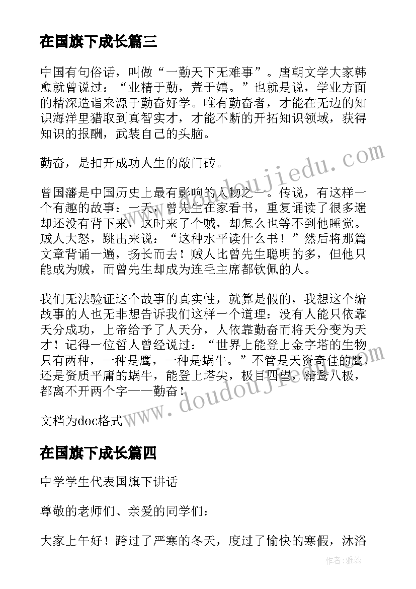 最新在国旗下成长 读书与成长国旗下讲话稿(汇总10篇)