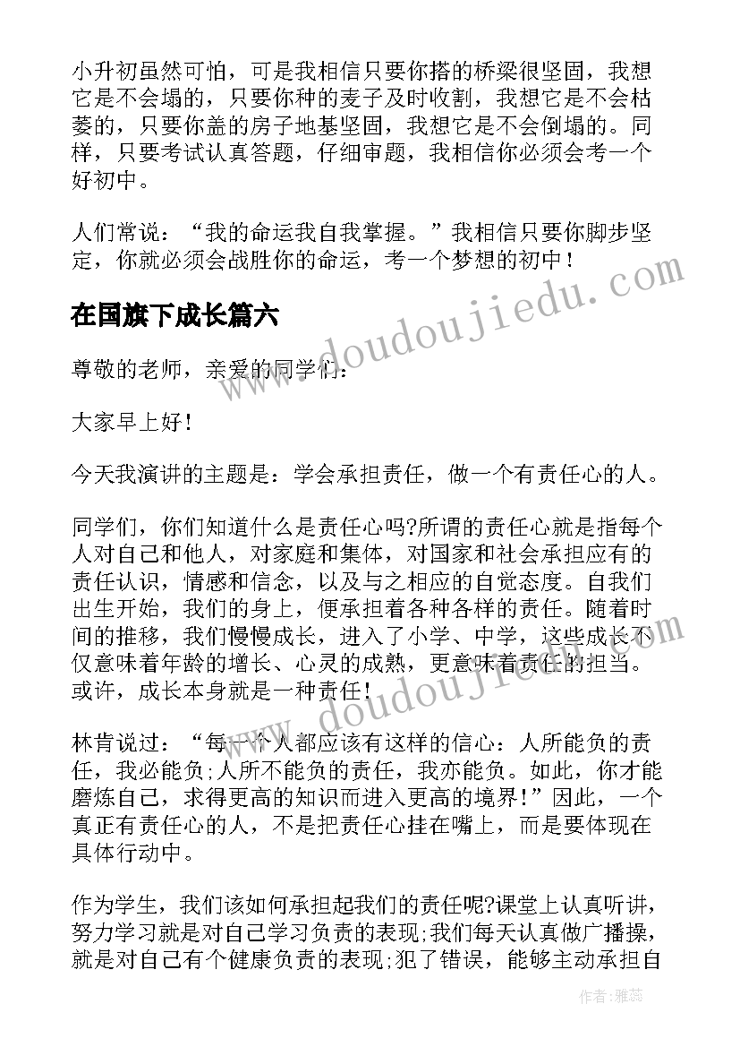 最新在国旗下成长 读书与成长国旗下讲话稿(汇总10篇)