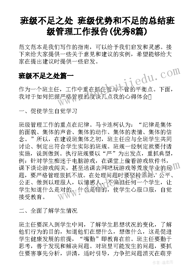 班级不足之处 班级优势和不足的总结班级管理工作报告(优秀8篇)