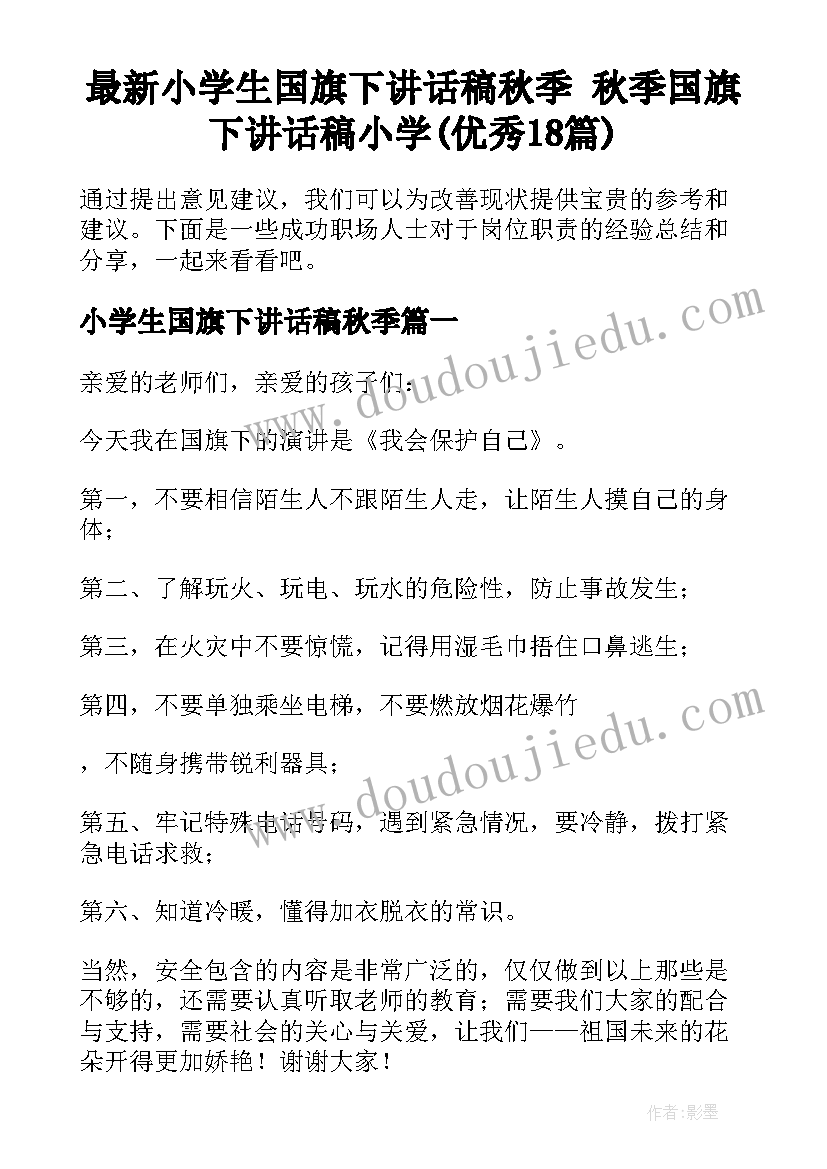 最新小学生国旗下讲话稿秋季 秋季国旗下讲话稿小学(优秀18篇)