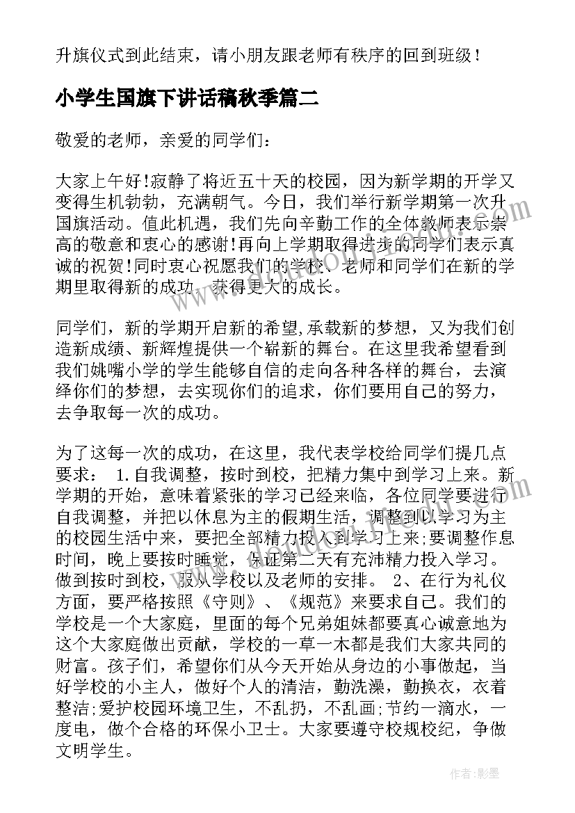 最新小学生国旗下讲话稿秋季 秋季国旗下讲话稿小学(优秀18篇)