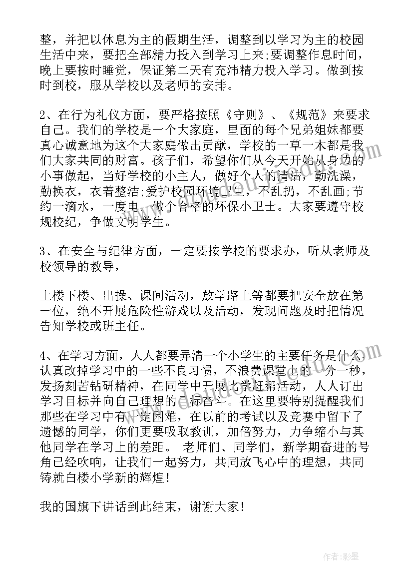 最新小学生国旗下讲话稿秋季 秋季国旗下讲话稿小学(优秀18篇)