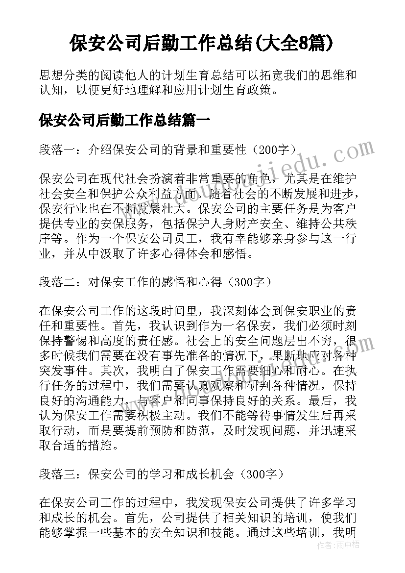 保安公司后勤工作总结(大全8篇)