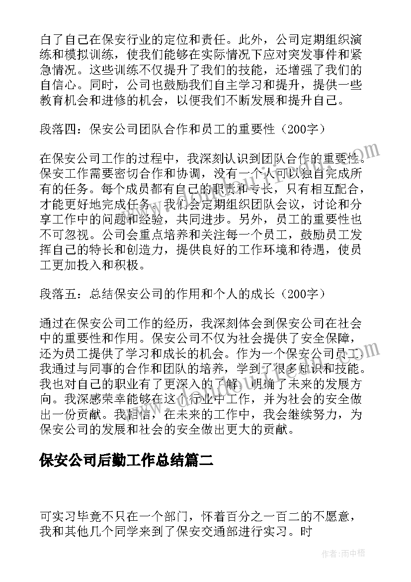 保安公司后勤工作总结(大全8篇)