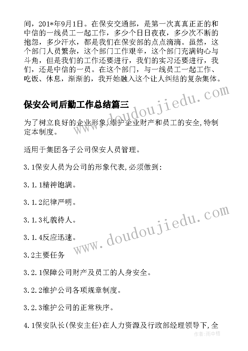 保安公司后勤工作总结(大全8篇)