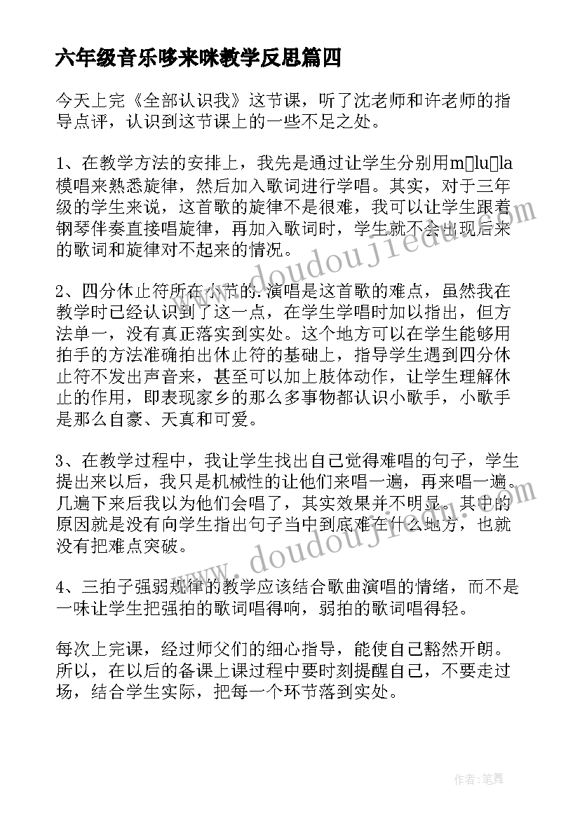 2023年六年级音乐哆来咪教学反思(精选8篇)