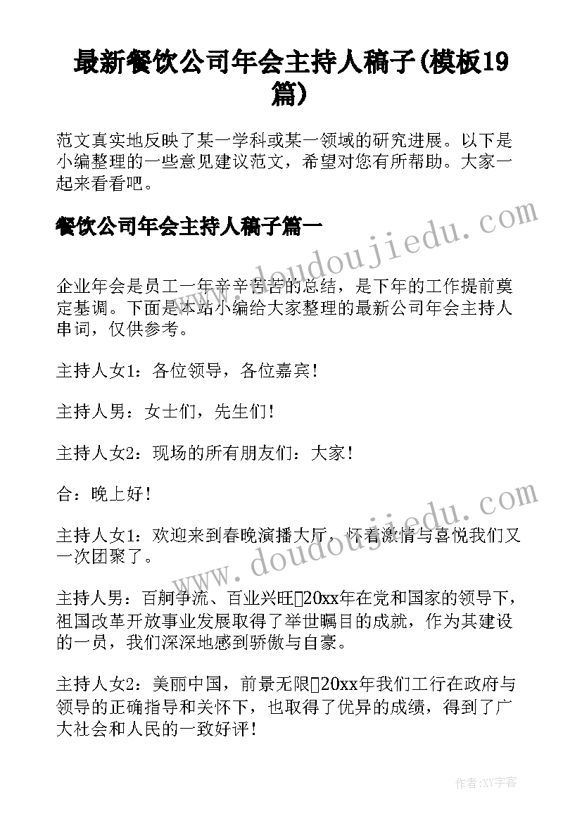 最新餐饮公司年会主持人稿子(模板19篇)