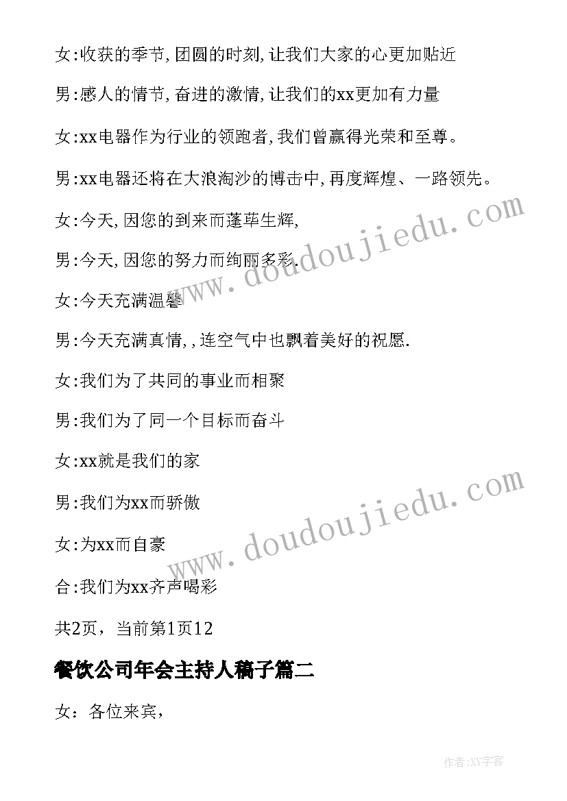 最新餐饮公司年会主持人稿子(模板19篇)