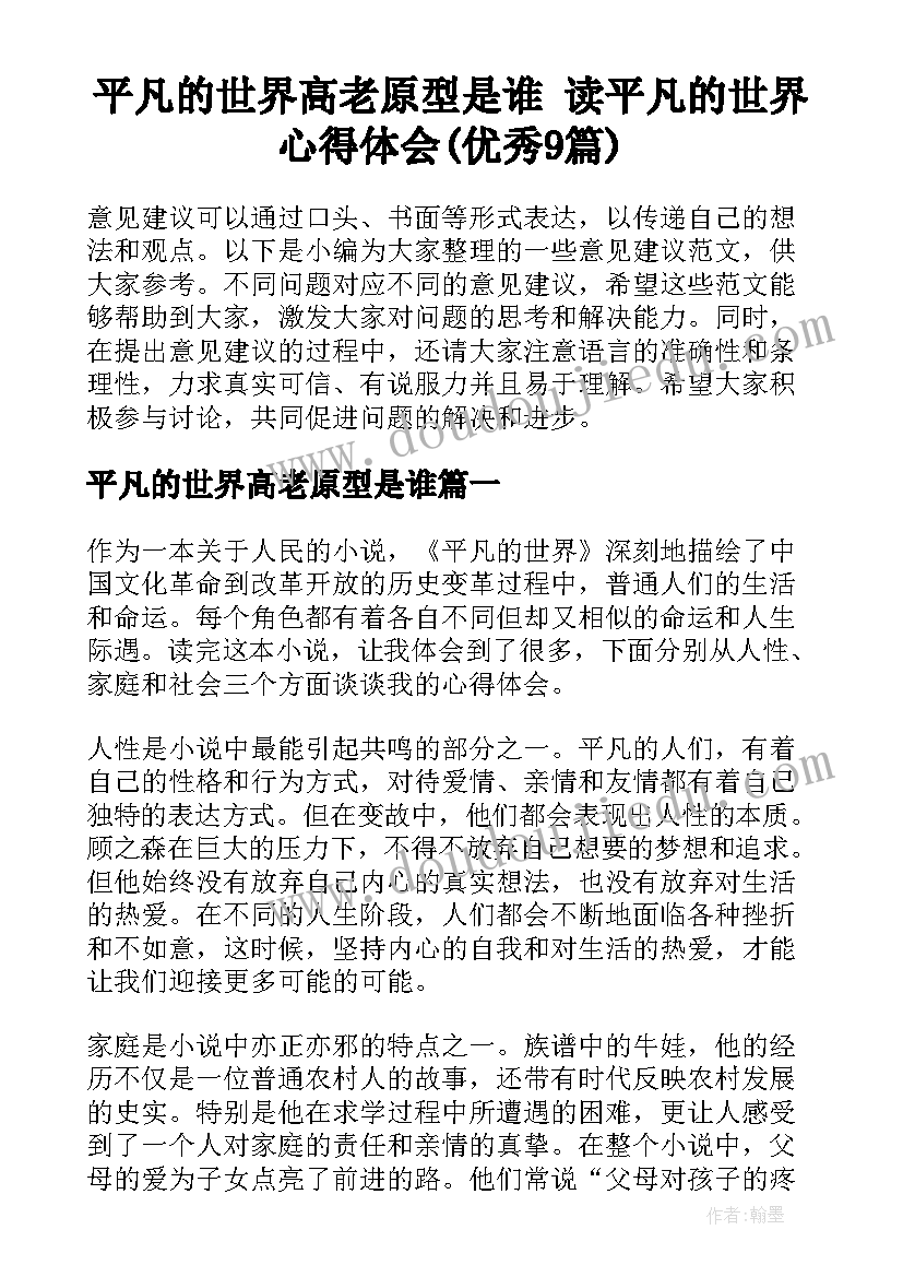 平凡的世界高老原型是谁 读平凡的世界心得体会(优秀9篇)